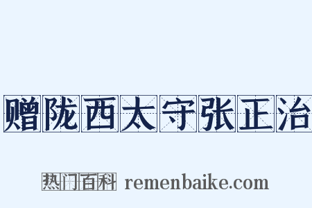 赠陇西太守张正治是什么意思的图片